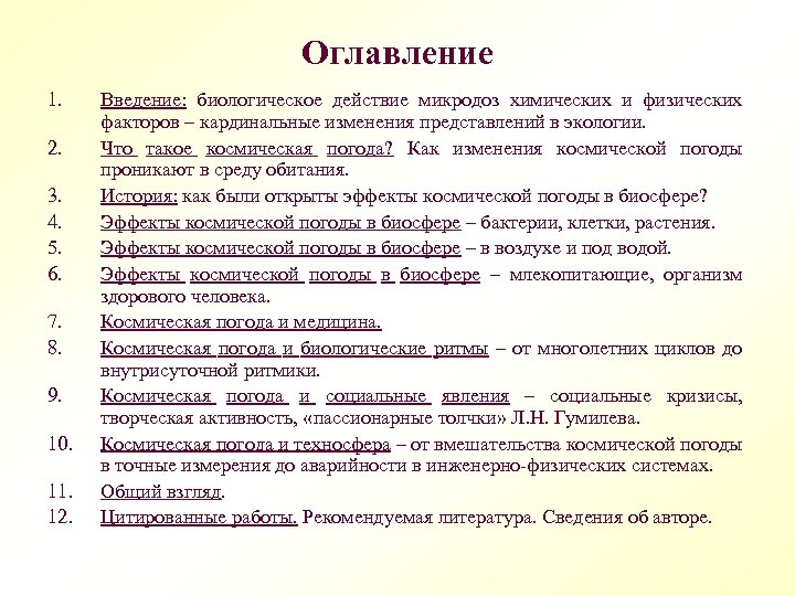 Оглавление 1. 2. 3. 4. 5. 6. 7. 8. 9. 10. 11. 12. Введение: