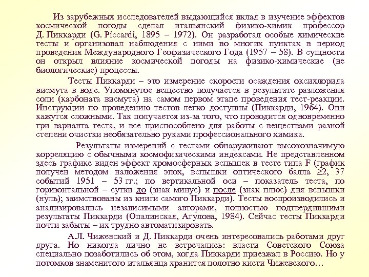  Из зарубежных исследователей выдающийся вклад в изучение эффектов космической погоды сделал итальянский физико-химик