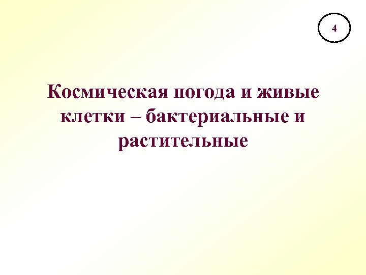 4 Космическая погода и живые клетки – бактериальные и растительные 