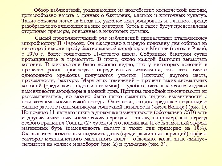  Обзор наблюдений, указывающих на воздействие космической погоды, целесообразно начать с данных о бактериях,