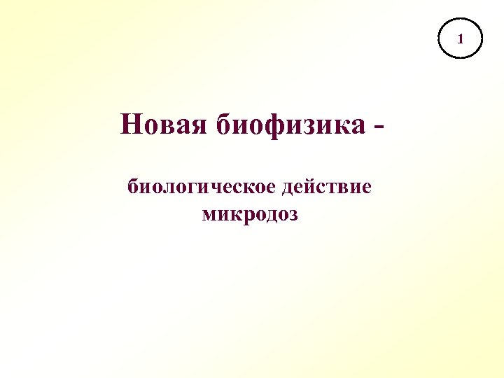 1 Новая биофизика биологическое действие микродоз 