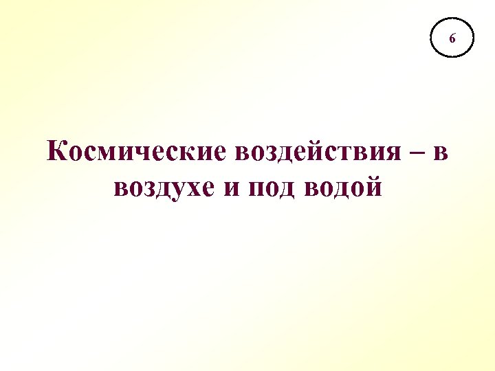 6 Космические воздействия – в воздухе и под водой 