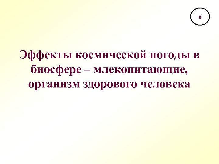 6 Эффекты космической погоды в биосфере – млекопитающие, организм здорового человека 