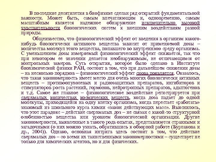  В последние десятилетия в биофизике сделан ряд открытий фундаментальной важности. Может быть, самым