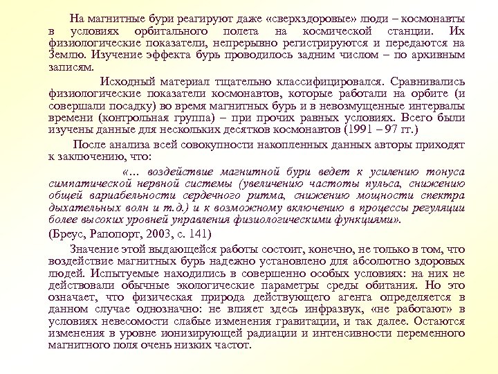 На магнитные бури реагируют даже «сверхздоровые» люди – космонавты в условиях орбитального полета на