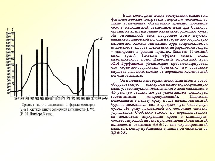  Если космофизические возмущения влияют на физиологические показатели здорового человека, то такие возмущения обязательно