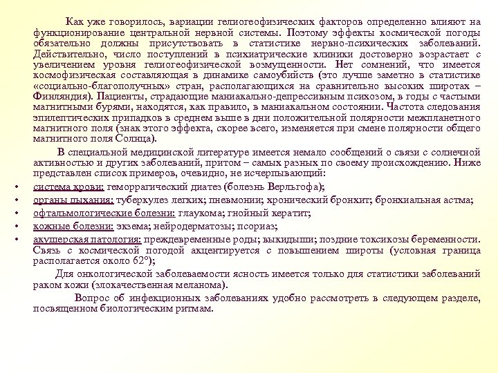  Как уже говорилось, вариации гелиогеофизических факторов определенно влияют на функционирование центральной нервной системы.