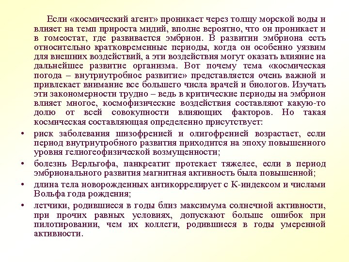  Если «космический агент» проникает через толщу морской воды и влияет на темп прироста