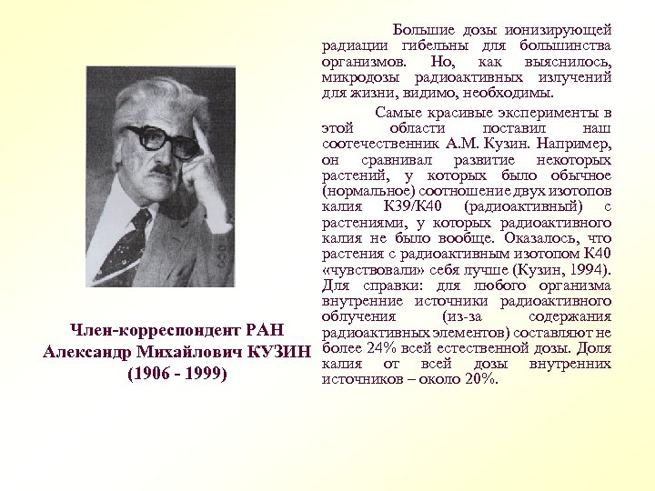  Большие дозы ионизирующей радиации гибельны для большинства организмов. Но, как выяснилось, микродозы радиоактивных