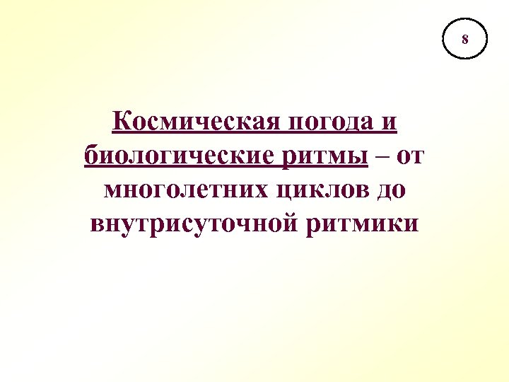 8 Космическая погода и биологические ритмы – от многолетних циклов до внутрисуточной ритмики 