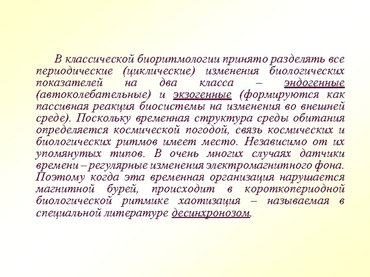 В классической биоритмологии принято разделять все периодические (циклические) изменения биологических показателей на два класса
