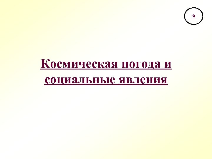 9 Космическая погода и социальные явления 