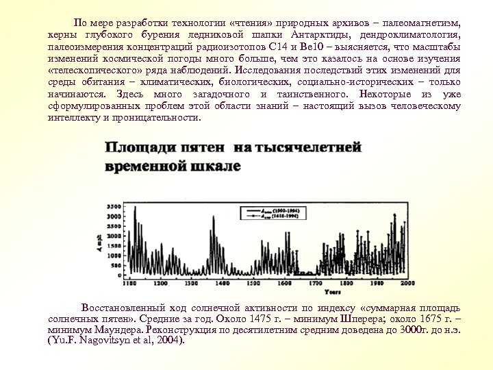  По мере разработки технологии «чтения» природных архивов – палеомагнетизм, керны глубокого бурения ледниковой