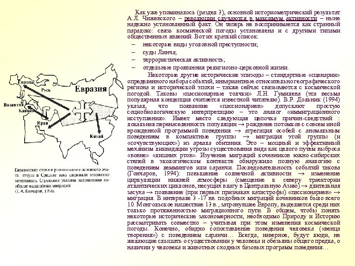  Как уже упоминалось (раздел 3), основной историометрический результат А. Л. Чижевского – революции