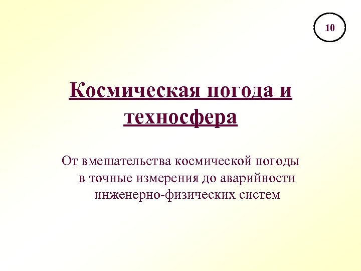 10 Космическая погода и техносфера От вмешательства космической погоды в точные измерения до аварийности