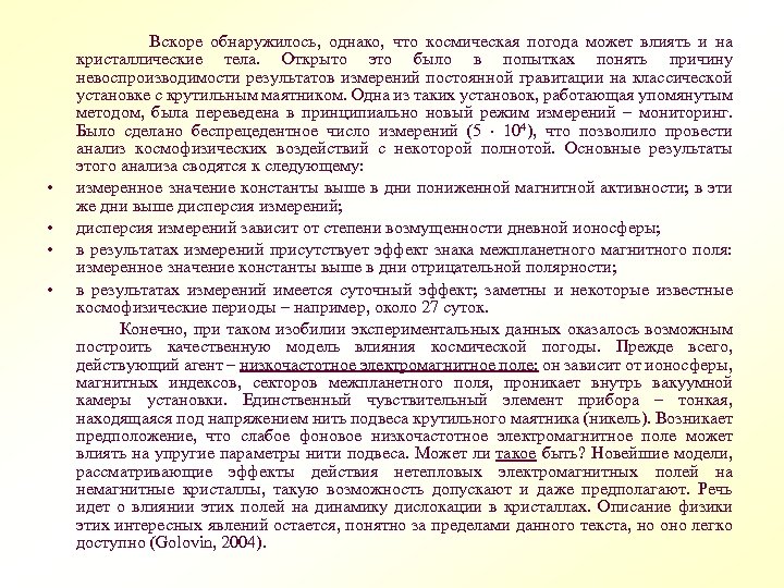  Вскоре обнаружилось, однако, что космическая погода может влиять и на кристаллические тела. Открыто