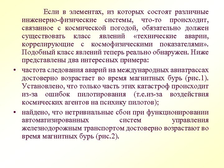  Если в элементах, из которых состоят различные инженерно-физические системы, что-то происходит, связанное с