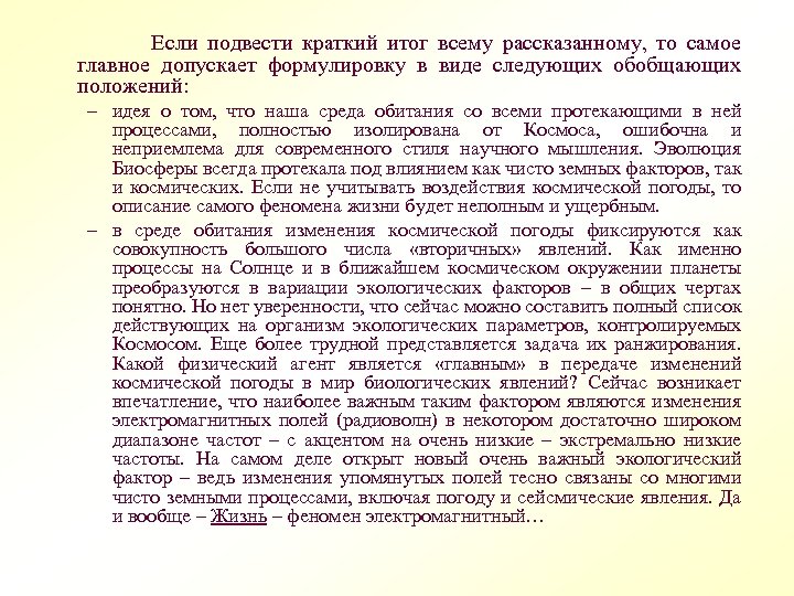  Если подвести краткий итог всему рассказанному, то самое главное допускает формулировку в виде