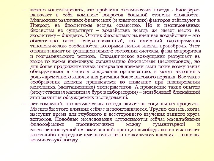 – можно констатировать, что проблема «космическая погода - биосфера» включает в себя комплекс вопросов