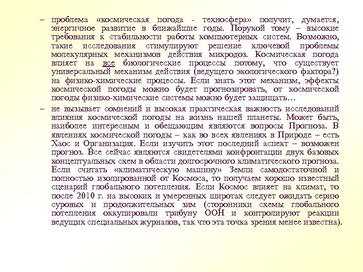 – проблема «космическая погода - техносфера» получит, думается, энергичное развитие в ближайшие годы. Порукой