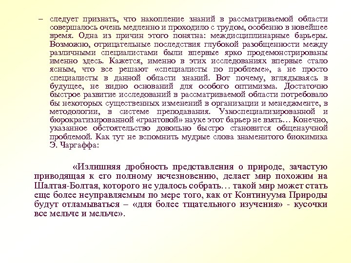 – следует признать, что накопление знаний в рассматриваемой области совершалось очень медленно и проходило