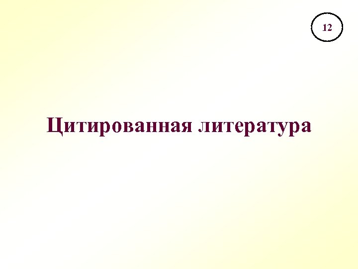 12 Цитированная литература 