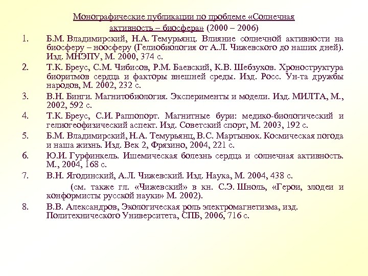 Монографические публикации по проблеме «Солнечная активность – биосфера» (2000 – 2006) 1. Б. М.