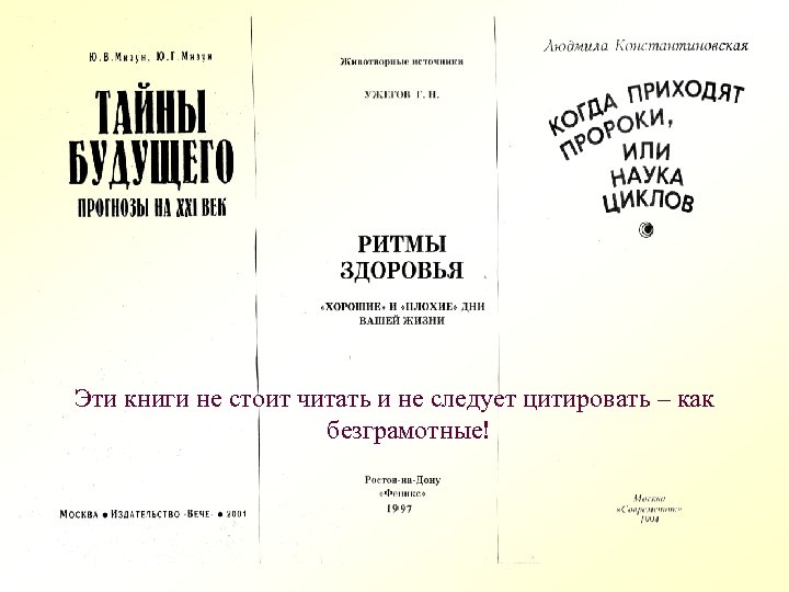Эти книги не стоит читать и не следует цитировать – как безграмотные! 