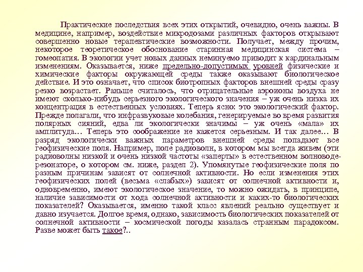  Практические последствия всех этих открытий, очевидно, очень важны. В медицине, например, воздействие микродозами
