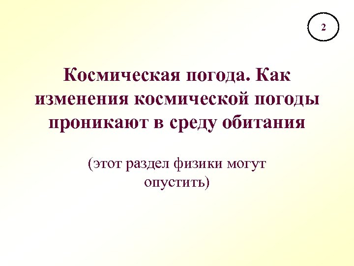 2 Космическая погода. Как изменения космической погоды проникают в среду обитания (этот раздел физики