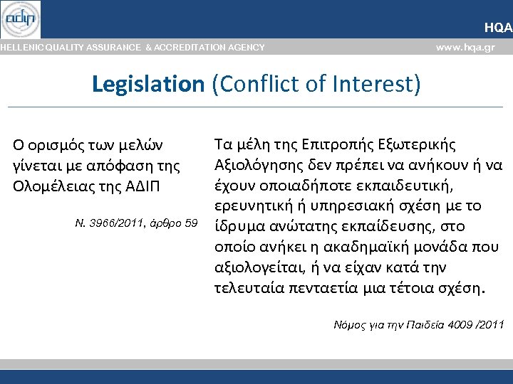 HQA www. hqa. gr HELLENIC QUALITY ASSURANCE & ACCREDITATION AGENCY Legislation (Conflict of Interest)