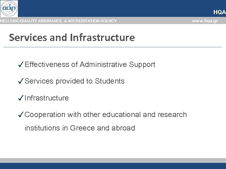 HQA HELLENIC QUALITY ASSURANCE & ACCREDITATION AGENCY Services and Infrastructure ✓ Effectiveness of Administrative
