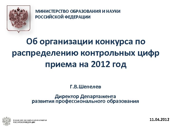 МИНИСТЕРСТВО ОБРАЗОВАНИЯ И НАУКИ РОССИЙСКОЙ ФЕДЕРАЦИИ Об организации конкурса по распределению контрольных цифр приема