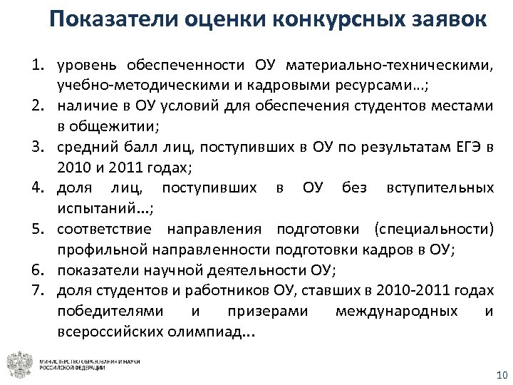 Показатели оценки конкурсных заявок 1. уровень обеспеченности ОУ материально-техническими, учебно-методическими и кадровыми ресурсами…; 2.