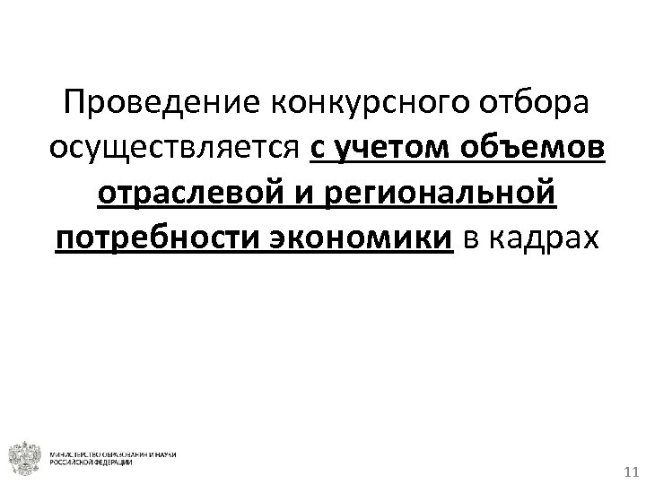 Проведение конкурсного отбора осуществляется с учетом объемов отраслевой и региональной потребности экономики в кадрах