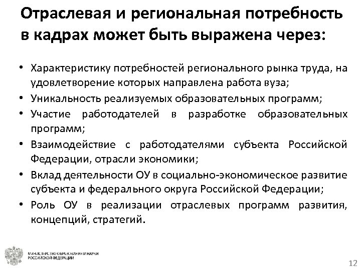 Отраслевая и региональная потребность в кадрах может быть выражена через: • Характеристику потребностей регионального