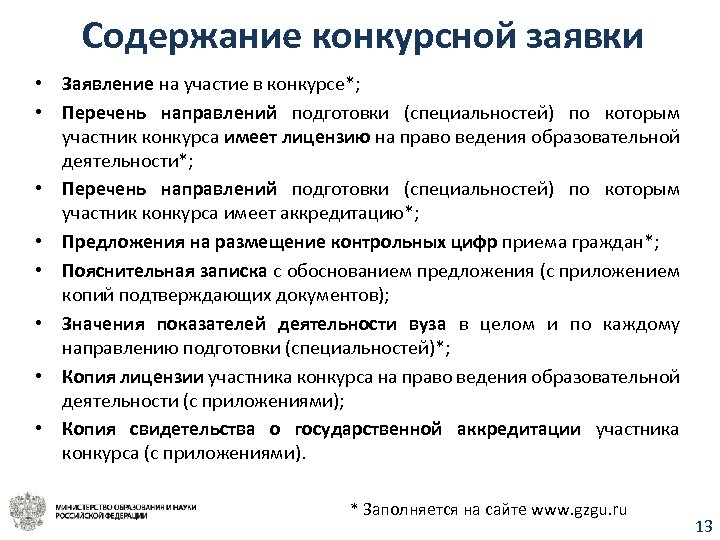 Содержание конкурсной заявки • Заявление на участие в конкурсе*; • Перечень направлений подготовки (специальностей)