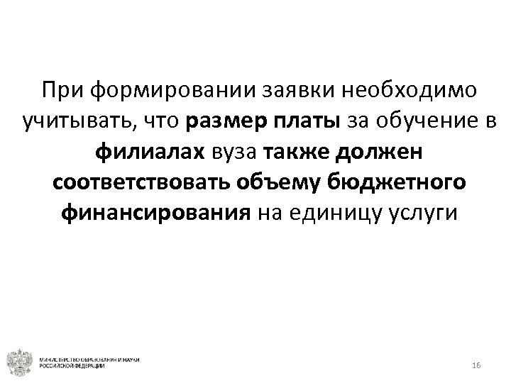 При формировании заявки необходимо учитывать, что размер платы за обучение в филиалах вуза также