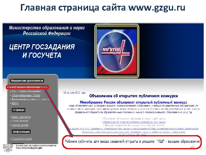 Главная страница сайта www. gzgu. ru 17 