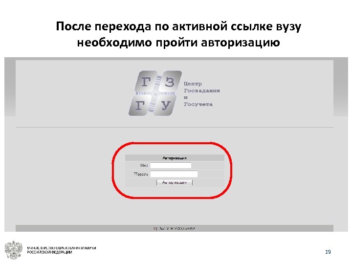 После перехода по активной ссылке вузу необходимо пройти авторизацию 19 