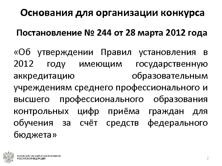 Основания для организации конкурса Постановление № 244 от 28 марта 2012 года «Об утверждении