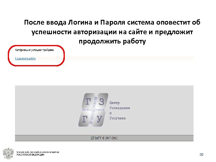 После ввода Логина и Пароля система оповестит об успешности авторизации на сайте и предложит