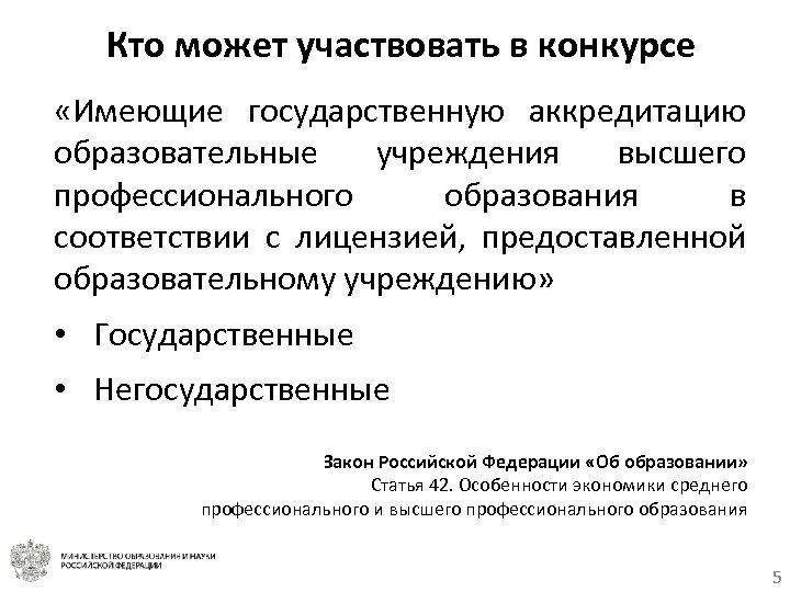 Кто может участвовать в конкурсе «Имеющие государственную аккредитацию образовательные учреждения высшего профессионального образования в