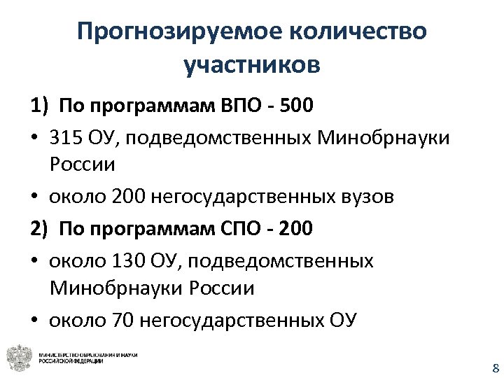 Прогнозируемое количество участников 1) По программам ВПО - 500 • 315 ОУ, подведомственных Минобрнауки