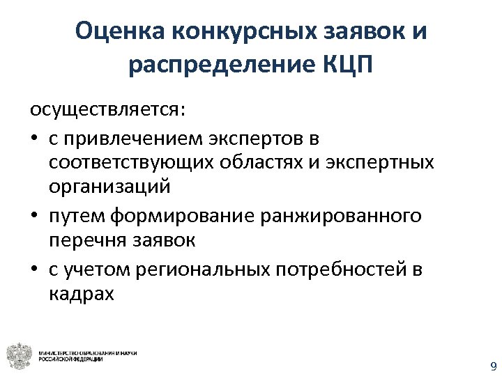 Оценка конкурсных заявок и распределение КЦП осуществляется: • с привлечением экспертов в соответствующих областях