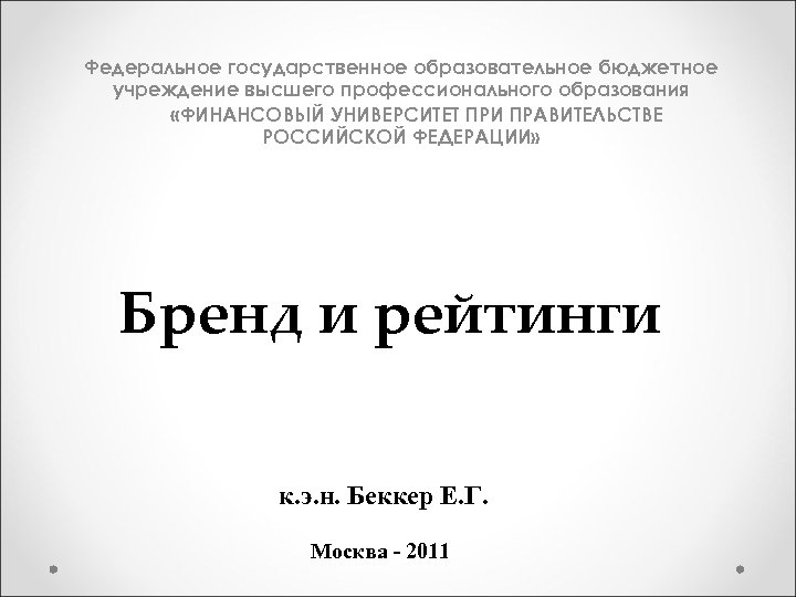 Федеральное государственное образовательное бюджетное учреждение высшего профессионального образования «ФИНАНСОВЫЙ УНИВЕРСИТЕТ ПРИ ПРАВИТЕЛЬСТВЕ РОССИЙСКОЙ ФЕДЕРАЦИИ»