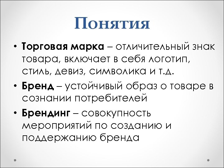 Понятия • Торговая марка – отличительный знак товара, включает в себя логотип, стиль, девиз,