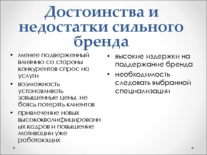 Достоинства и недостатки сильного бренда • менее подверженный влиянию со стороны конкурентов спрос на