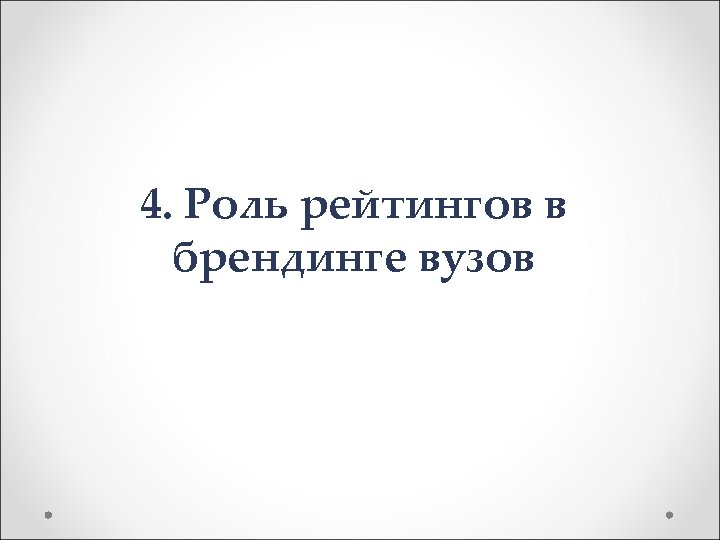 4. Роль рейтингов в брендинге вузов 