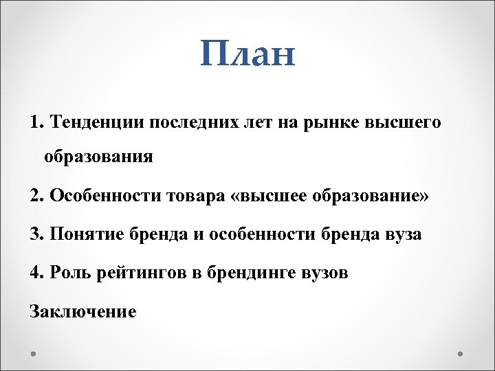 План 1. Тенденции последних лет на рынке высшего образования 2. Особенности товара «высшее образование»